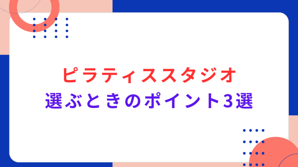 ピラティススタジオを選ぶときのポイント3選